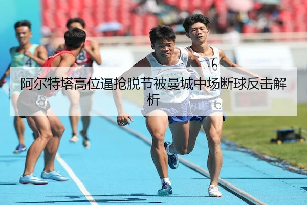 a-er-te-ta-gao-wei-bi-qiang-tuo-jie-bei-man-cheng-zhong-chang-duan-qiu-fan-ji-jie-xi-1-949.jpg | ManBetX